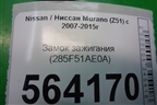Замок зажигания (285F51AE0A) для Nissan Murano (Z51) с 2007-2015г (Мурано)