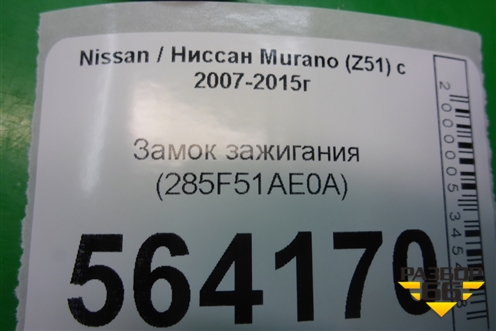 Замок зажигания (285F51AE0A) для Nissan Murano (Z51) с 2007-2015г (Мурано)