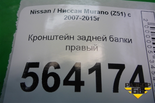 Кронштейн задней балки правый для Nissan Murano (Z51) с 2007-2015г (Мурано)