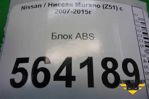 Блок ABS (476601AA0B) для Nissan Murano (Z51) с 2007-2015г (Мурано)