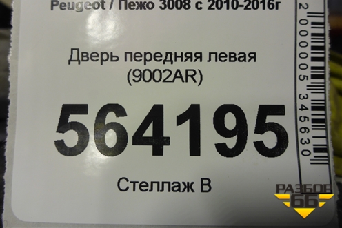 Дверь передняя левая (9002AR) для Peugeot 3008 с 2010-2016г