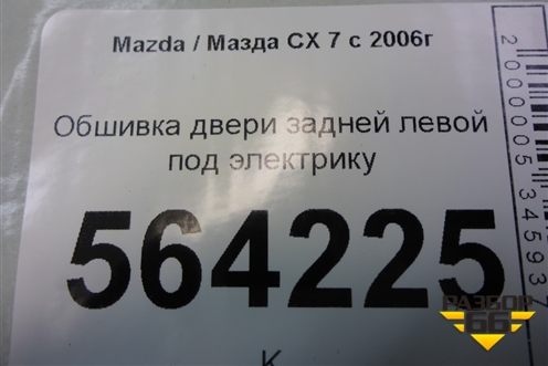 Обшивка двери задней левой под электрику для Mazda CX 7 с 2006-2012г (СХ7)