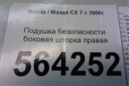 Подушка безопасности боковая шторка правая для Mazda CX 7 с 2006-2012г (СХ7)