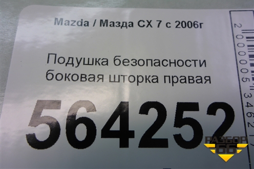 Подушка безопасности боковая шторка правая для Mazda CX 7 с 2006-2012г (СХ7)