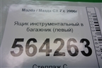 Ящик инструментальный в багажник (левый) (EG51688F0) для Mazda CX 7 с 2006-2012г (СХ7)