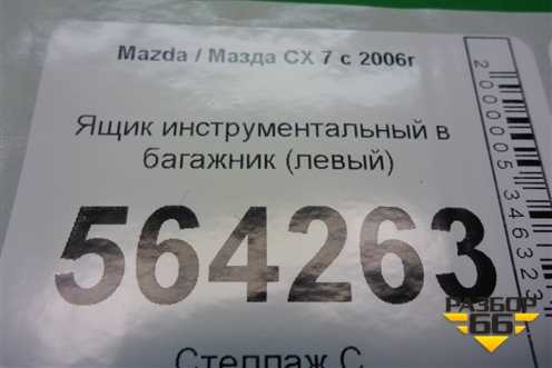 Ящик инструментальный в багажник (левый) (EG51688F0) для Mazda CX 7 с 2006-2012г (СХ7)