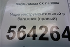 Ящик инструментальный в багажник (правый) (EG51688E0) для Mazda CX 7 с 2006-2012г (СХ7)