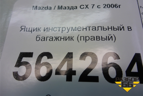 Ящик инструментальный в багажник (правый) (EG51688E0) для Mazda CX 7 с 2006-2012г (СХ7)