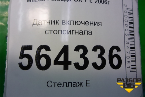 Датчик включения стопсигнала для Mazda CX 7 с 2006-2012г (СХ7)