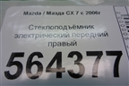 Стеклоподъёмник электрический передний правый для Mazda CX 7 с 2006-2012г (СХ7)