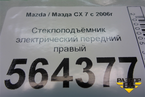 Стеклоподъёмник электрический передний правый для Mazda CX 7 с 2006-2012г (СХ7)