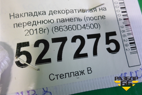 Накладка декоративная на переднюю панель (после 2018г) (86360D4500) для Kia Optima с 2015г (Оптима 4)
