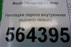 Накладка порога внутренняя заднего левого (EG2168740) для Mazda CX 7 с 2006-2012г (СХ7)