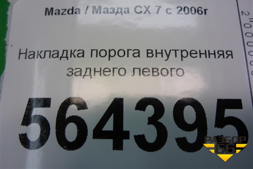 Накладка порога внутренняя заднего левого (EG2168740) для Mazda CX 7 с 2006-2012г (СХ7)