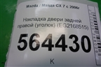 Накладка двери задней правой (уголок) (EG2168515) для Mazda CX 7 с 2006-2012г (СХ7)