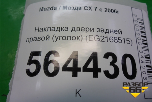 Накладка двери задней правой (уголок) (EG2168515) для Mazda CX 7 с 2006-2012г (СХ7)