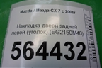 Накладка двери задней левой (уголок) (EG2150M40) для Mazda CX 7 с 2006-2012г (СХ7)