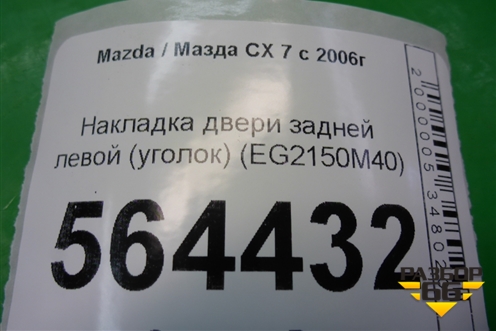 Накладка двери задней левой (уголок) (EG2150M40) для Mazda CX 7 с 2006-2012г (СХ7)