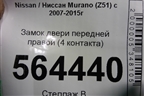 Замок двери передней правой (правый руль 4 контакта) для Nissan Murano (Z51) с 2007-2015г (Мурано)