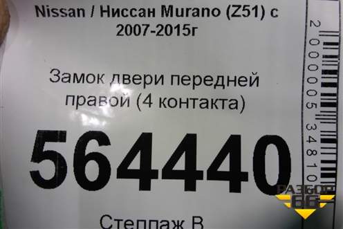 Замок двери передней правой (правый руль 4 контакта) для Nissan Murano (Z51) с 2007-2015г (Мурано)