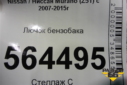 Лючок бензобака для Nissan Murano (Z51) с 2007-2015г (Мурано)