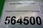 Педаль стояночного тормоза для Mazda CX 7 с 2006-2012г (СХ7)