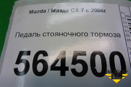 Педаль стояночного тормоза для Mazda CX 7 с 2006-2012г (СХ7)