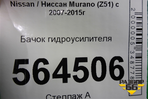 Бачок гидроусилителя (49180JN00A) для Nissan Murano (Z51) с 2007-2015г (Мурано)