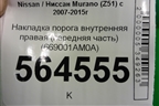 Накладка порога внутренняя правая (передняя часть) (669001AM0A) для Nissan Murano (Z51) с 2007-2015г (Мурано)
