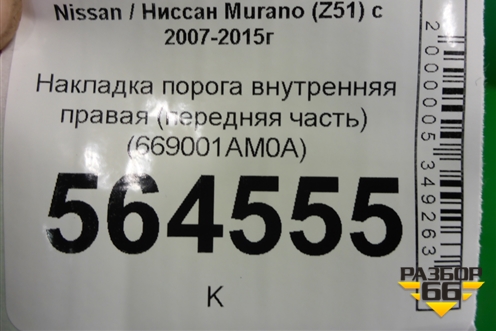 Накладка порога внутренняя правая (передняя часть) (669001AM0A) для Nissan Murano (Z51) с 2007-2015г (Мурано)