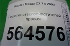 Решетка стеклоочистителей правая (EG21507R1) для Mazda CX 7 с 2006-2012г (СХ7)
