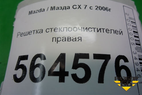 Решетка стеклоочистителей правая (EG21507R1) для Mazda CX 7 с 2006-2012г (СХ7)