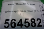 Трубка картерных газов (2.3л L3) для Mazda CX 7 с 2006-2012г (СХ7)