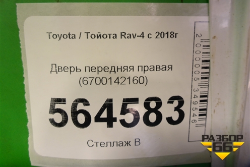 Дверь передняя правая (6700142160) для Toyota Rav-4 с 2018г (Рав 4)