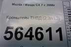 Кронштейн ТНВД (2.3л L3) для Mazda CX 7 с 2006-2012г (СХ7)