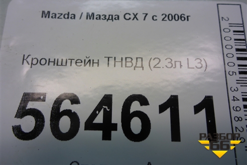 Кронштейн ТНВД (2.3л L3) для Mazda CX 7 с 2006-2012г (СХ7)