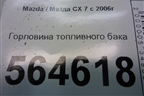 Горловина топливного бака для Mazda CX 7 с 2006-2012г (СХ7)