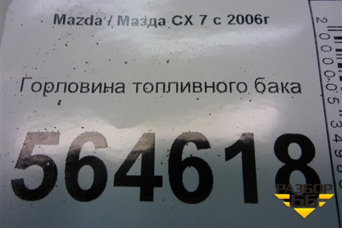 Горловина топливного бака для Mazda CX 7 с 2006-2012г (СХ7)