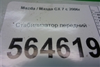 Стабилизатор передний для Mazda CX 7 с 2006-2012г (СХ7)