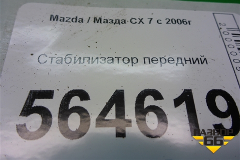 Стабилизатор передний для Mazda CX 7 с 2006-2012г (СХ7)