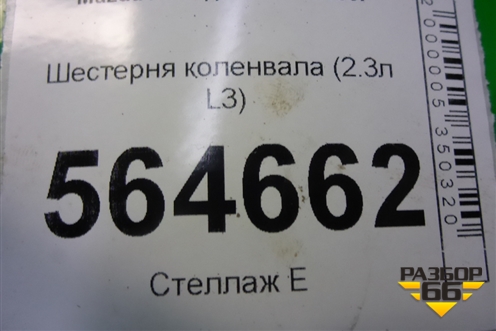 Шестерня коленвала (2.3л L3) для Mazda CX 7 с 2006-2012г (СХ7)