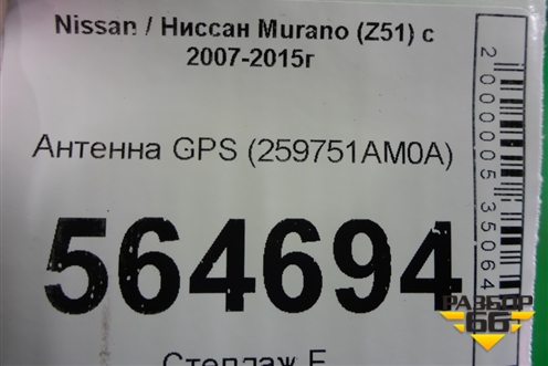Антенна GPS (259751AM0A) для Nissan Murano (Z51) с 2007-2015г (Мурано)