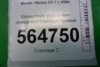 Кронштейн усилителя переднего бампера правый для Mazda CX 7 с 2006-2012г (СХ7)