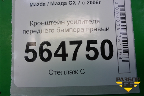 Кронштейн усилителя переднего бампера правый для Mazda CX 7 с 2006-2012г (СХ7)