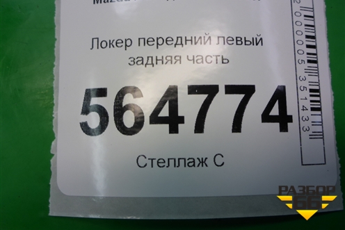 Локер передний левый задняя часть для Mazda CX 7 с 2006-2012г (СХ7)