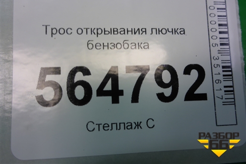 Трос открывания лючка бензобака для Mazda CX 7 с 2006-2012г (СХ7)