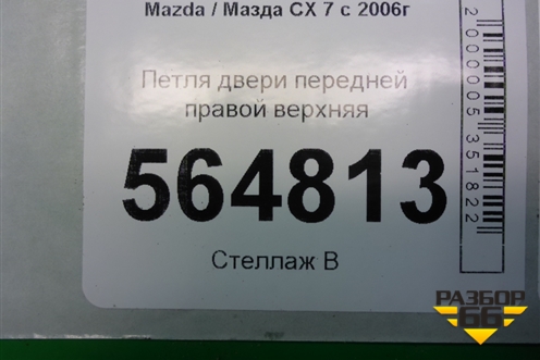 Петля двери передней правой верхняя для Mazda CX 7 с 2006-2012г (СХ7)