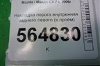 Накладка порога внутренняя заднего левого (в проём) (EG21687H0) для Mazda CX 7 с 2006-2012г (СХ7)