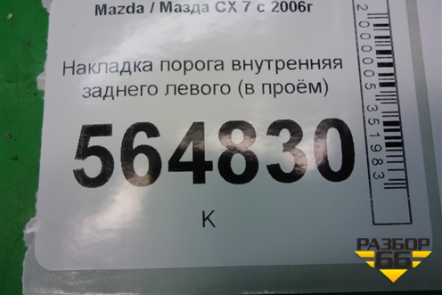 Накладка порога внутренняя заднего левого (в проём) (EG21687H0) для Mazda CX 7 с 2006-2012г (СХ7)