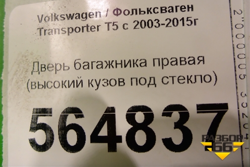 Дверь багажника правая (высокий кузов под стекло) для Volkswagen Transporter T5 с 2003-2015г (Транспортер Т5)